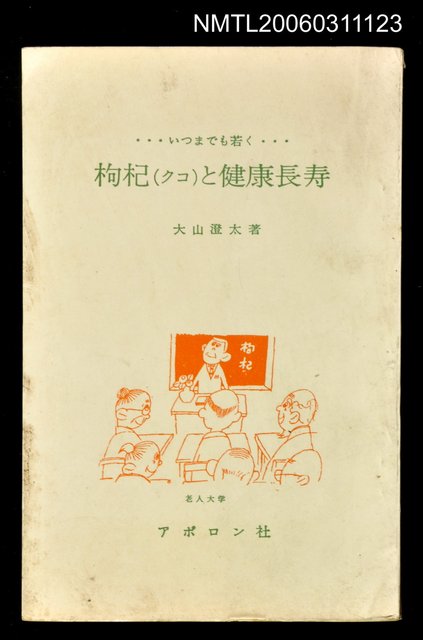 主要名稱：枸杞（クコ）と健康長壽圖檔，第1張，共1張