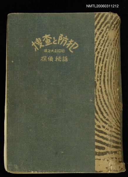主要名稱：搜查と防犯圖檔，第1張，共1張