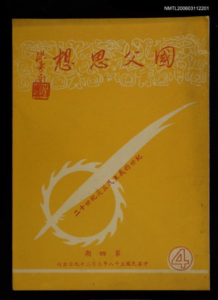 主要名稱：國父思想第四期圖檔，第1張，共1張