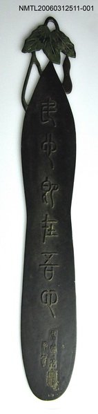 主要名稱：許丙丁書桌前銅製對聯圖檔，第1張，共2張