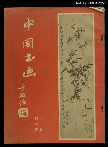 主要名稱：中國書畫　創刊號圖檔，第1張，共1張