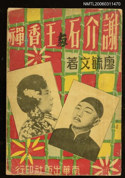 主要名稱：謝介石與王香禪圖檔，第1張，共2張