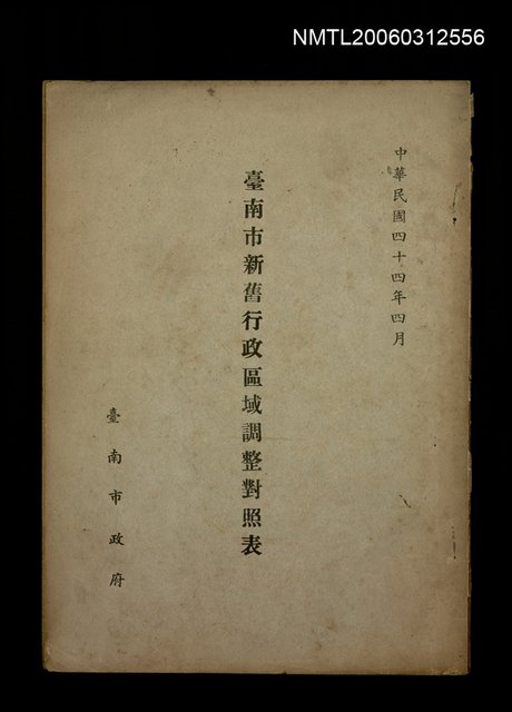 主要名稱：臺南市新舊行政區域調整對照表圖檔，第1張，共1張