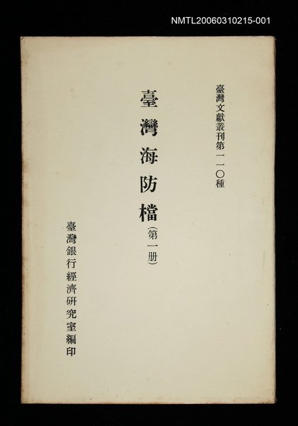 主要名稱：臺灣海防檔 (第一冊)/叢書名(號)：臺灣文獻叢刊第110種圖檔，第1張，共1張