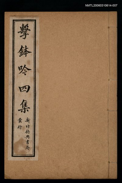 主要名稱：擊鉢吟詩集上函：擊鉢吟四集﹝上﹞圖檔，第1張，共1張