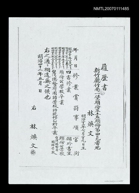 主要名稱：林海音父親林煥文先生履歷書（影本）圖檔，第1張，共1張