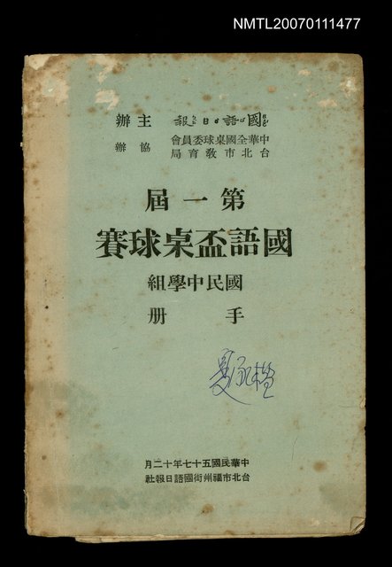 主要名稱：第一屆國語盃桌球賽國民中學組手冊圖檔，第1張，共1張