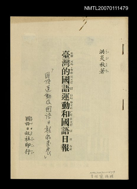 主要名稱：台灣的國語運動和國語日報圖檔，第1張，共1張