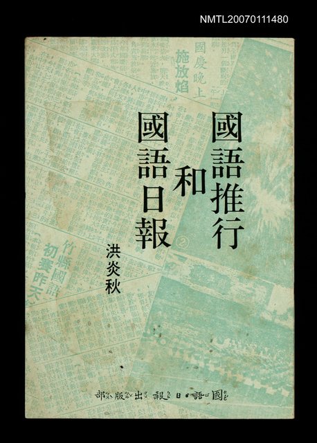 主要名稱：國語推行和國語日報圖檔，第1張，共1張