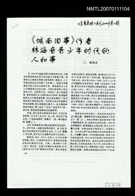 主要名稱：《城南舊事》作者林海音青少年時代的人和事（影本）/期刊名稱：炎黃春秋2000年10期圖檔，第1張，共1張