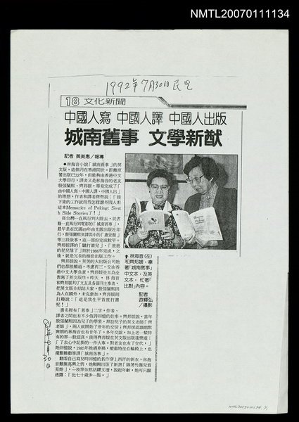 主要標題：城南舊事 文學新猷（影本）/報紙名稱：民生報圖檔，第1張，共1張