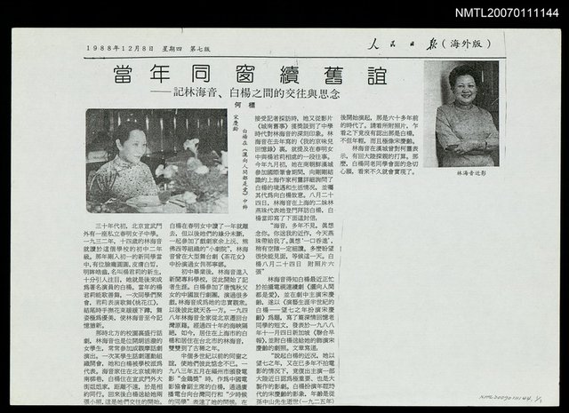 主要標題：當年同窗續舊誼--記林海音、白楊之間的交往與思念（影本）/報紙名稱：人民日報（海外版）圖檔，第1張，共1張