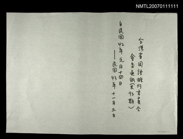 期刊名稱：台灣省國語推行委員會會物通訊第54期圖檔，第2張，共2張