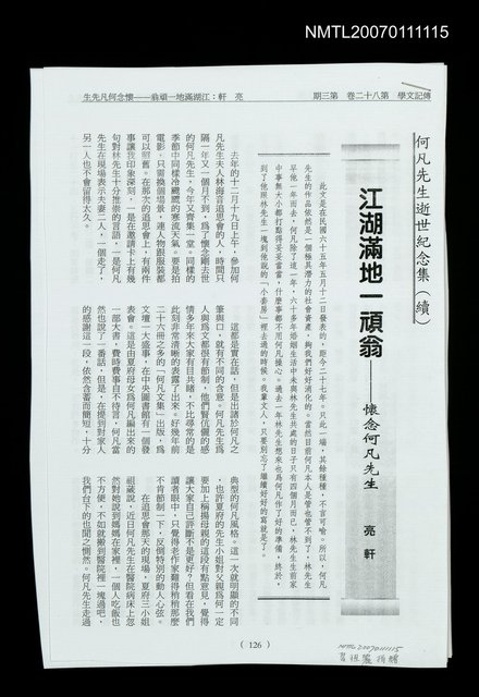 主要名稱：江湖滿地一頑翁－懷念何凡先生（影本）/期刊名稱：傳記文學 82卷3期圖檔，第1張，共1張