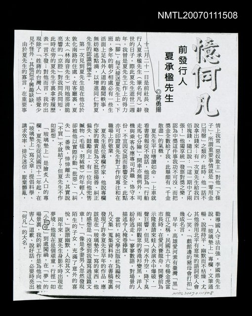 主要名稱：憶何凡－前發行人夏承楹先生（影本）圖檔，第1張，共1張