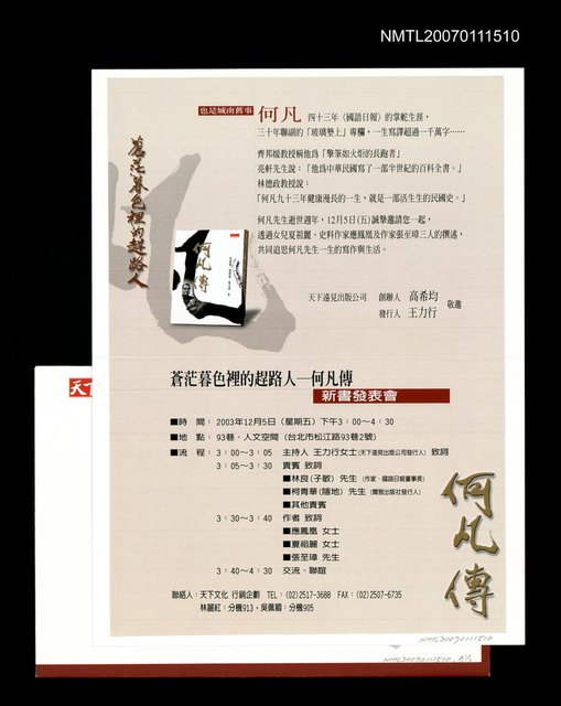 主要名稱：喜展書卷：《蒼茫暮色裡的趕路人－何凡傳》新書發表會邀請卡。圖檔，第1張，共1張