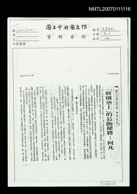 主要名稱：「玻璃墊上」的長跑健將－何凡（影本）/期刊名稱：文藝月刊192期圖檔，第1張，共1張