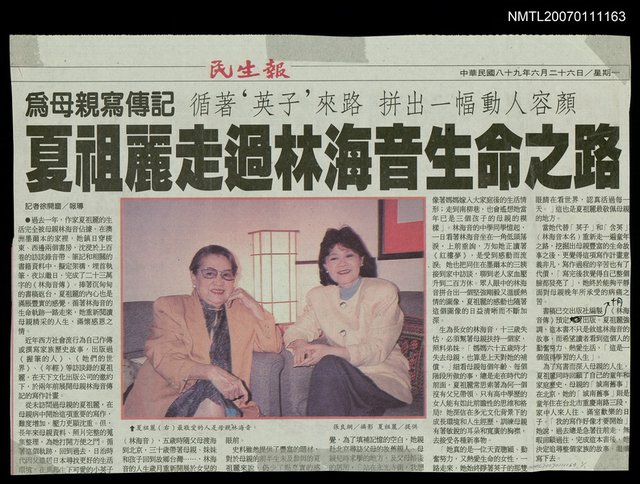 主要標題：夏祖麗走過林海音生命之路/報紙名稱：民生報圖檔，第1張，共1張