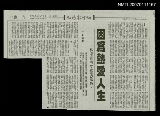 主要標題：因為熱愛人生/報紙名稱：台灣新生報圖檔，第1張，共1張