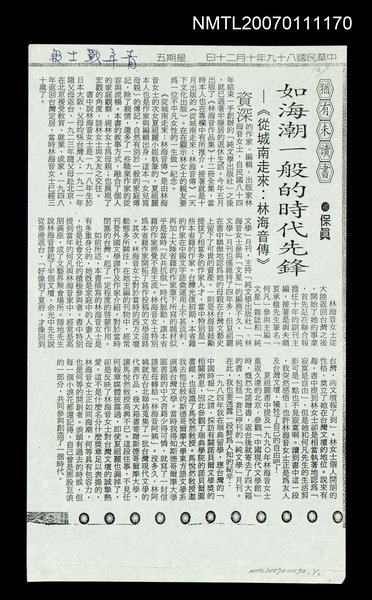 主要標題：如海潮一般的時代先鋒--《從城南走來：林海音傳》（影本）/報紙名稱：青年戰士報圖檔，第1張，共1張