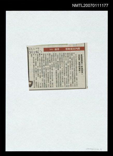 主要標題：夏祖麗趕寫《林海音傳》出新書《喜悅的皺紋》/報紙名稱：聯合報圖檔，第1張，共1張