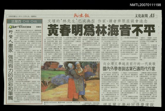 主要標題：黃春明為林海音不平/報紙名稱：民生報圖檔，第1張，共1張