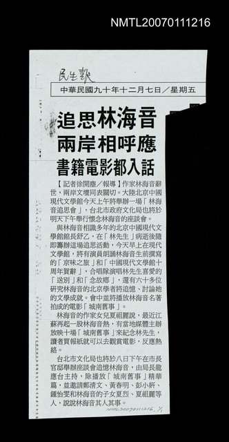 主要標題：追思林海音兩岸相呼應（影本）/報紙名稱：民生報圖檔，第1張，共1張