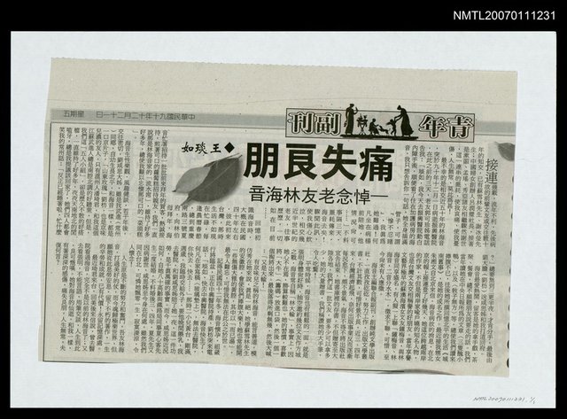主要標題：痛失良朋--悼念老友林海音/報紙名稱：青年副刊圖檔，第1張，共1張