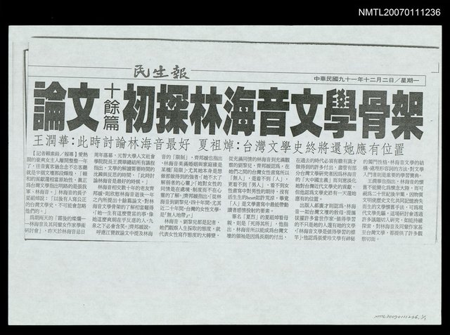 主要標題：論文十餘篇 初探林海音文學骨架（影本）/報紙名稱：民生報圖檔，第1張，共1張