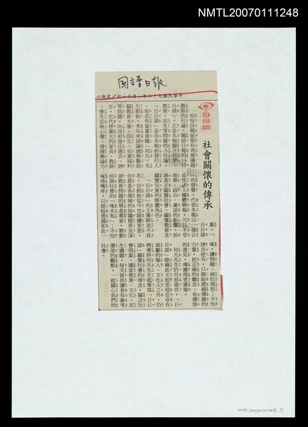 主要標題：社會關懷的傳承/報紙名稱：國語日報圖檔，第1張，共1張