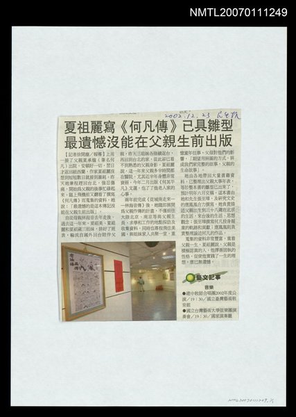 主要標題：夏祖麗寫《何凡傳》已具雛型 最遺憾沒能在父親生前出版/報紙名稱：民生報圖檔，第1張，共1張