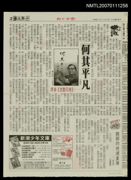 主要標題：何其平凡－《何凡散文》自序/報紙名稱：國語日報圖檔，第1張，共1張