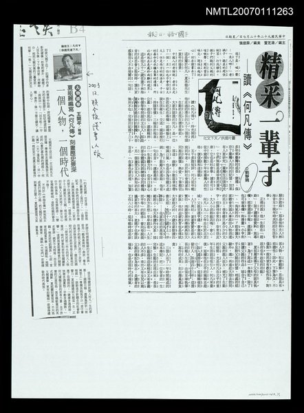 主要標題：精采一輩子－讀《何凡傳》；一個人物，一個時代（影本）/報紙名稱：國語日報；聯合報圖檔，第1張，共1張