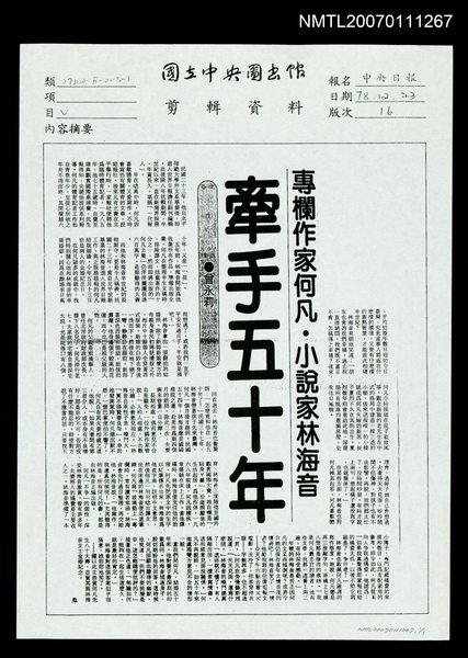 主要標題：專欄作家何凡．小說家林海音牽手五十年（影本）/報紙名稱：中央日報圖檔，第1張，共1張