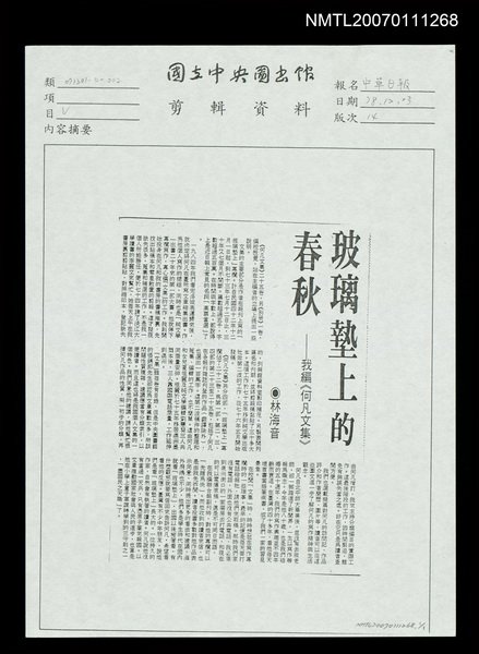 主要標題：玻璃墊上的春秋－我編《何凡文集》（影本）/報紙名稱：中華日報圖檔，第1張，共1張