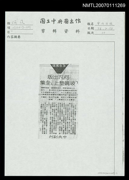 主要標題：何凡出版「玻璃墊上」全集（影本）/報紙名稱：中央日報圖檔，第1張，共1張