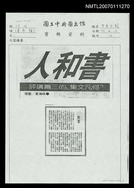 主要標題：書和人－「何凡文集」的三篇講評（影本）/報紙名稱：中央日報圖檔，第1張，共1張
