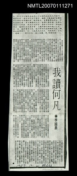 主要標題：我讀何凡（影本）/報紙名稱：聯合報圖檔，第1張，共1張