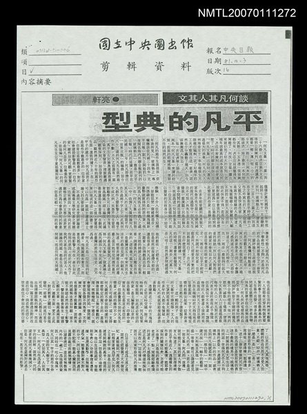 主要標題：平凡的典型（影本）/報紙名稱：中央日報圖檔，第1張，共1張