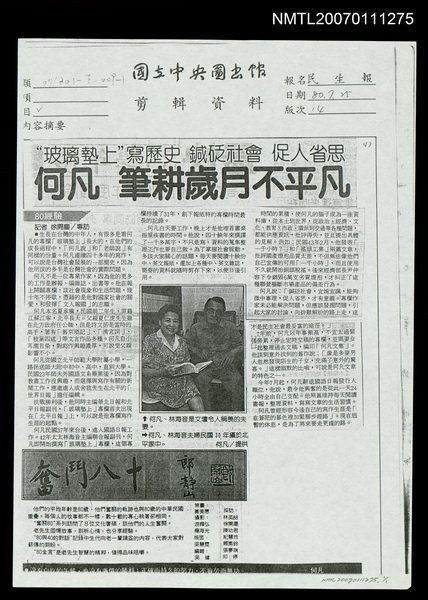 主要標題：何凡筆耕歲月不平凡（影本）/報紙名稱：民生報圖檔，第1張，共1張
