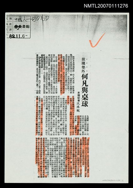 主要標題：玻璃墊外－何凡與桌球（影本）/報紙名稱：中央日報圖檔，第1張，共1張