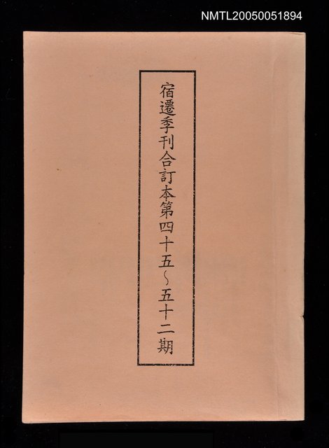 主要名稱：宿遷季刊45~52期合訂本圖檔，第1張，共1張