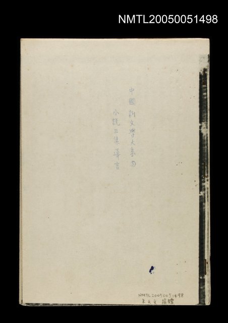 主要名稱：中國新文學大系 5-小說三集導言（影本）圖檔，第1張，共1張