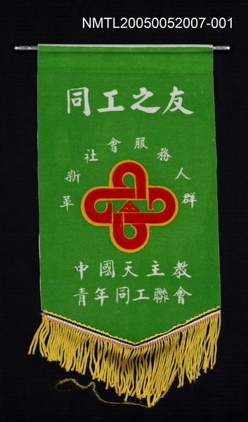 主要名稱：同工之友旗幟圖檔，第1張，共1張