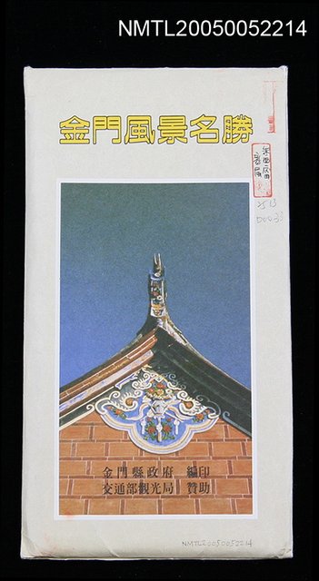 主要名稱：金門風景名勝圖檔，第1張，共1張