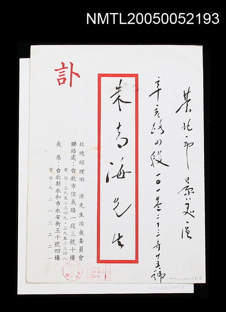 主要名稱：田源之訃聞圖檔，第1張，共1張