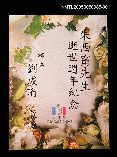 主要名稱：劉成珩致朱西甯逝世週年紀念卡圖檔，第1張，共1張