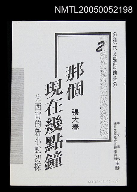 主要名稱：那個現在幾點鐘--朱西甯的新小說初探圖檔，第1張，共1張