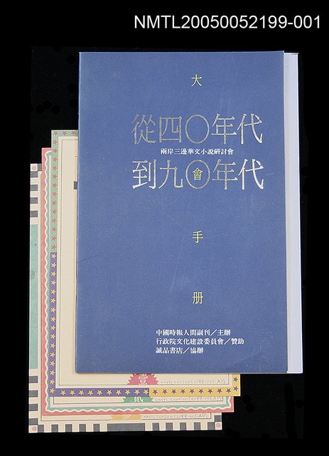 主要名稱：「從四○年代到九○年代--兩岸三邊華文小說研討會」大會手冊圖檔，第1張，共1張