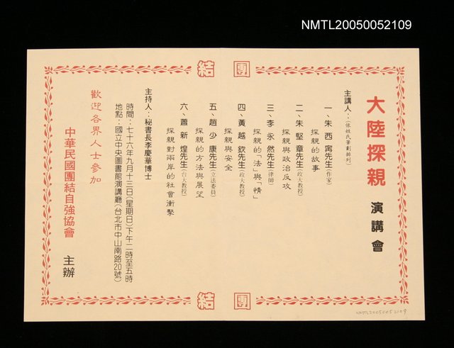 主要名稱：中華民國團結自強協會「大陸探親」演講會圖檔，第1張，共1張